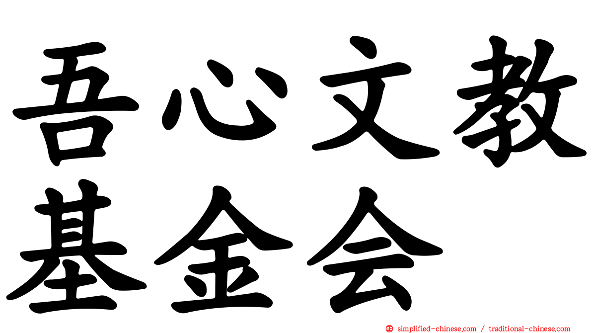 吾心文教基金会