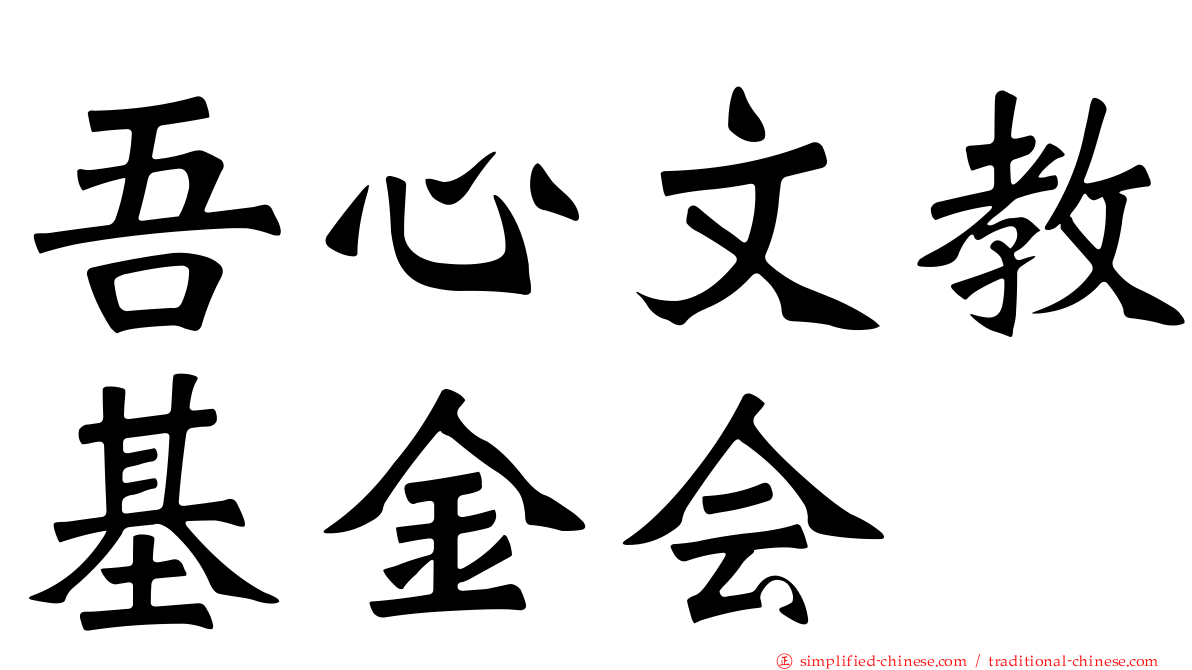 吾心文教基金会