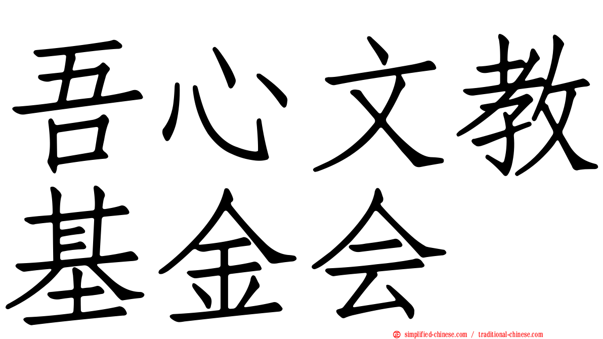 吾心文教基金会