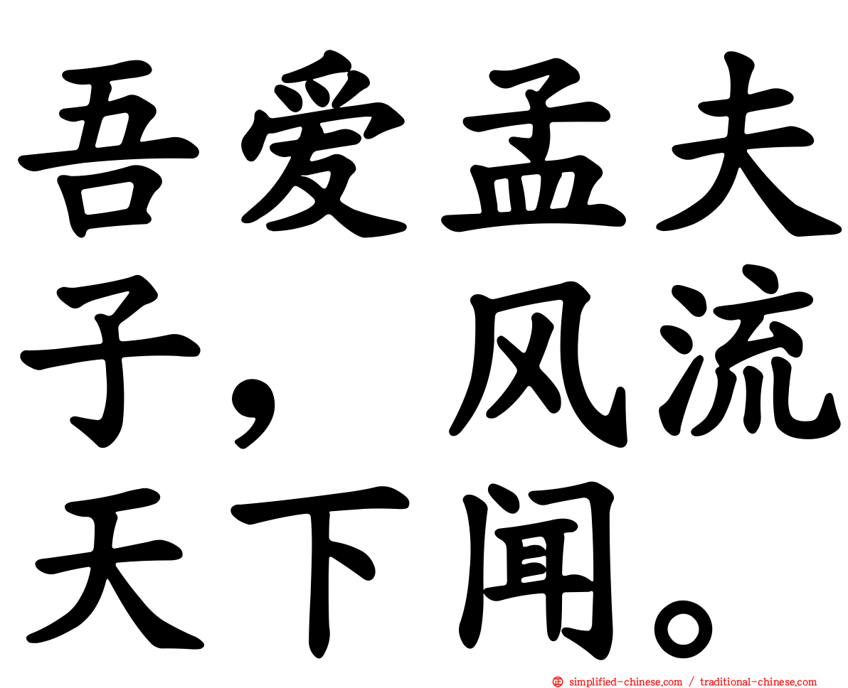 吾爱孟夫子，风流天下闻。