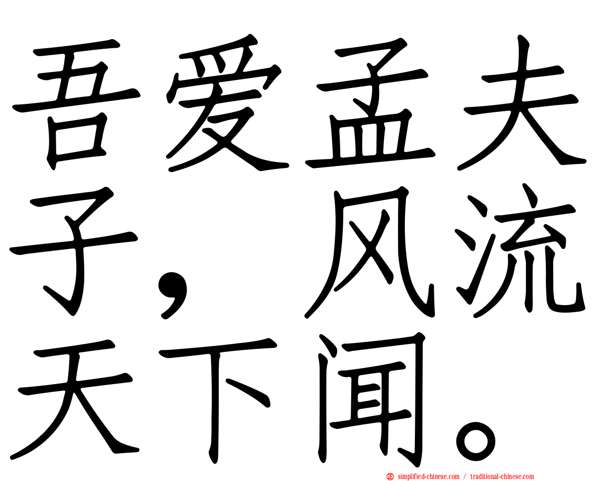 吾爱孟夫子，风流天下闻。