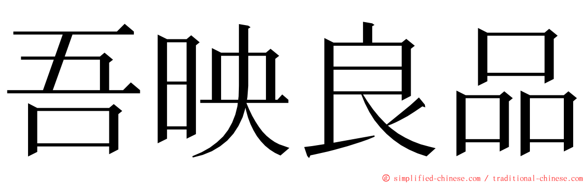 吾映良品 ming font