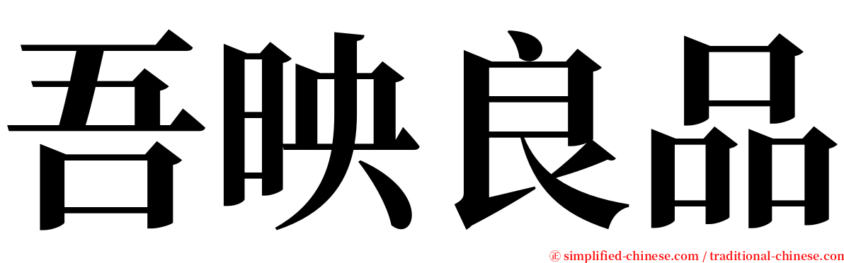 吾映良品 serif font