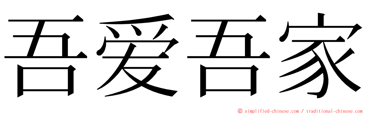 吾爱吾家 ming font