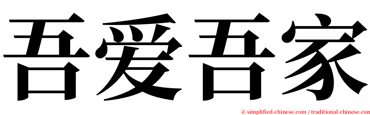 吾爱吾家 serif font