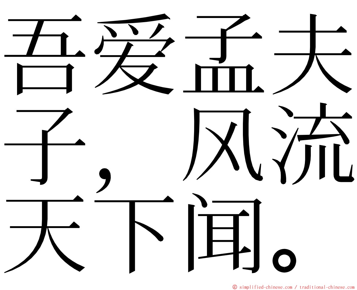 吾爱孟夫子，风流天下闻。 ming font