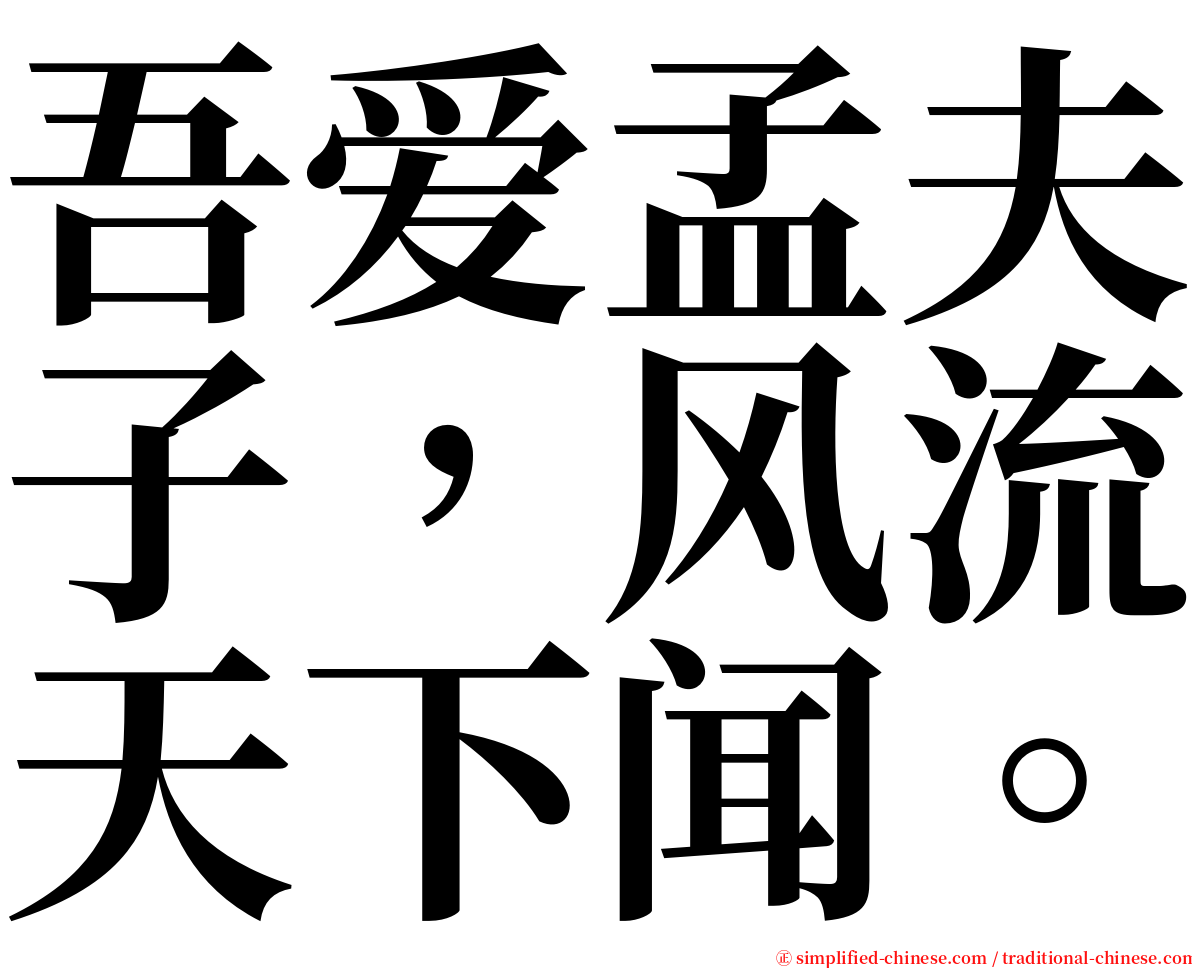 吾爱孟夫子，风流天下闻。 serif font