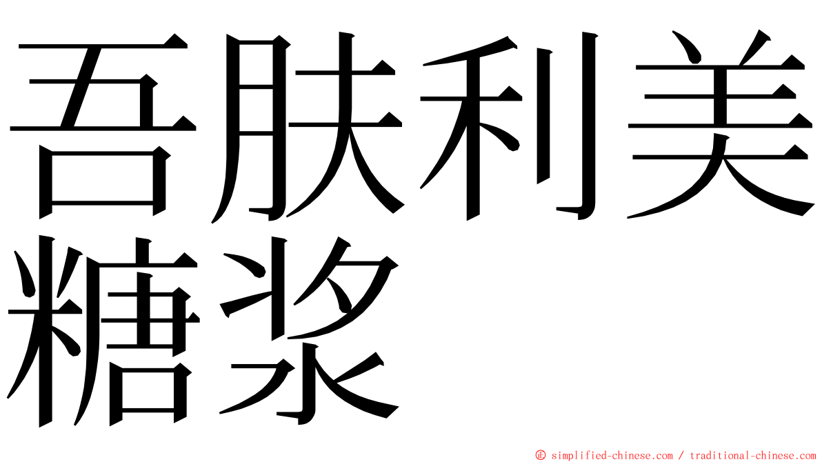 吾肤利美糖浆 ming font