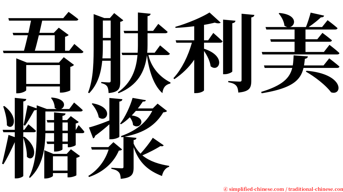 吾肤利美糖浆 serif font