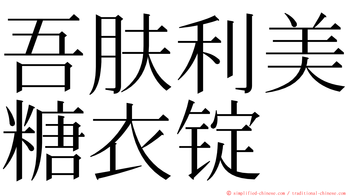 吾肤利美糖衣锭 ming font