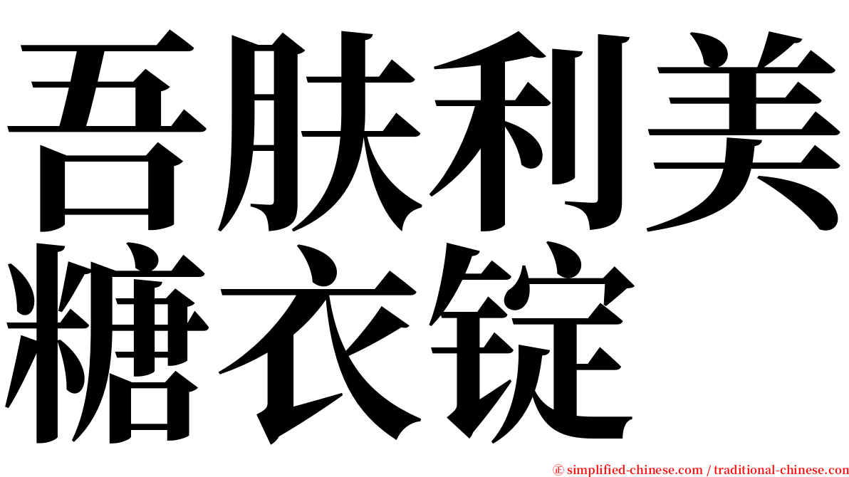 吾肤利美糖衣锭 serif font