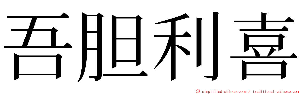 吾胆利喜 ming font