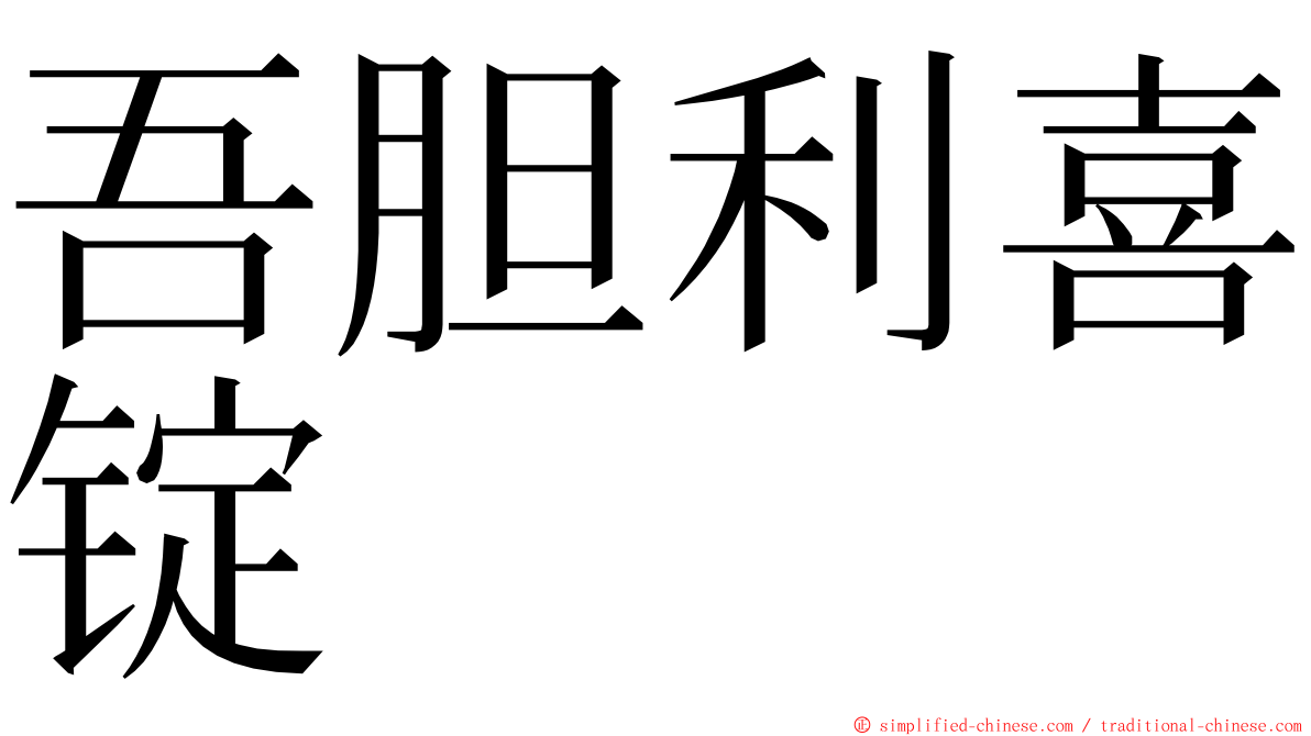 吾胆利喜锭 ming font