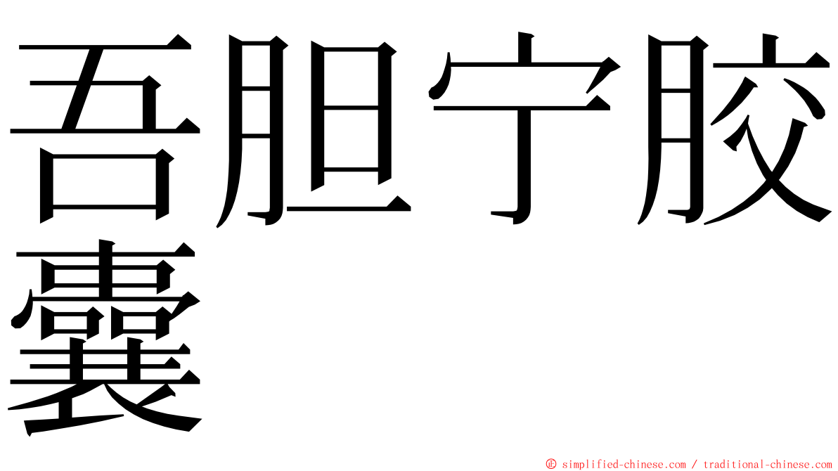 吾胆宁胶囊 ming font