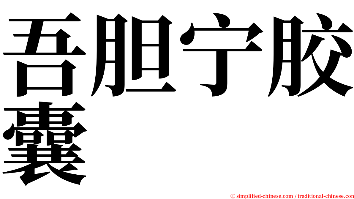 吾胆宁胶囊 serif font