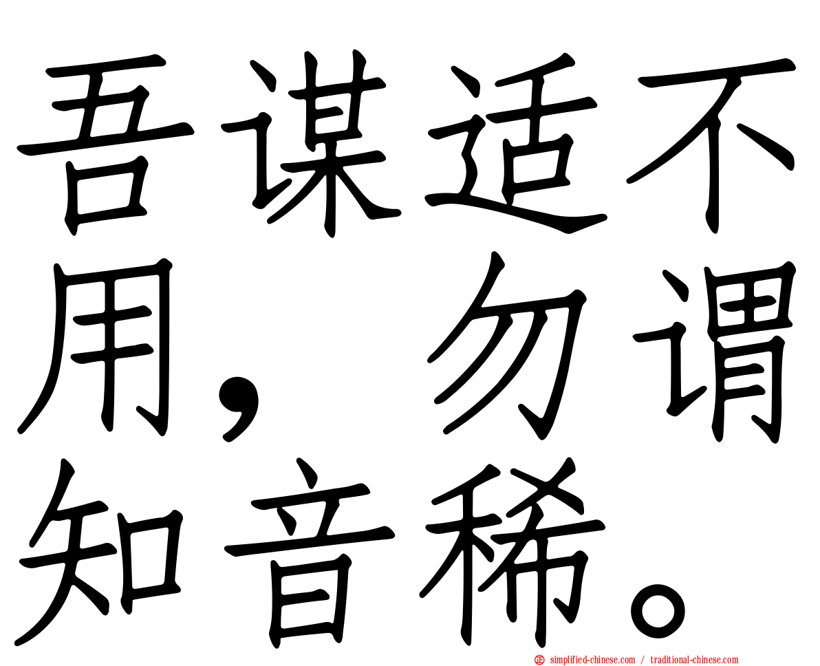 吾谋适不用，勿谓知音稀。