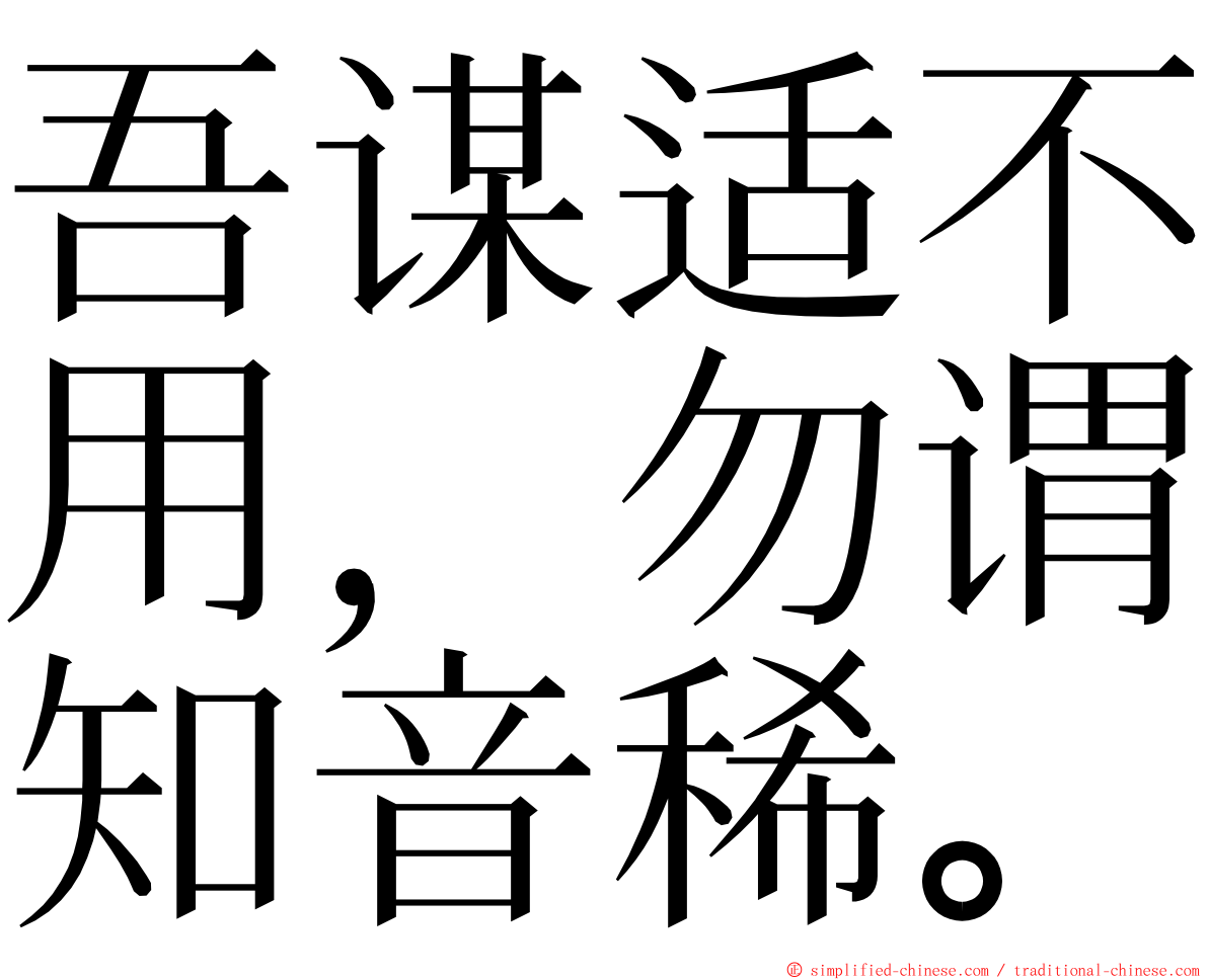 吾谋适不用，勿谓知音稀。 ming font