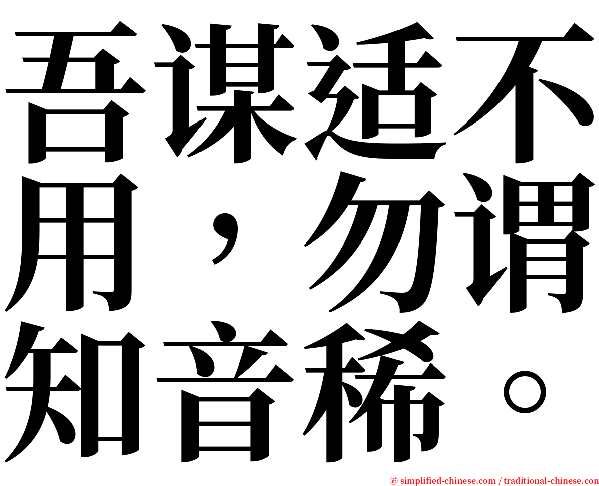 吾谋适不用，勿谓知音稀。 serif font