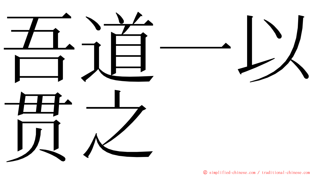 吾道一以贯之 ming font