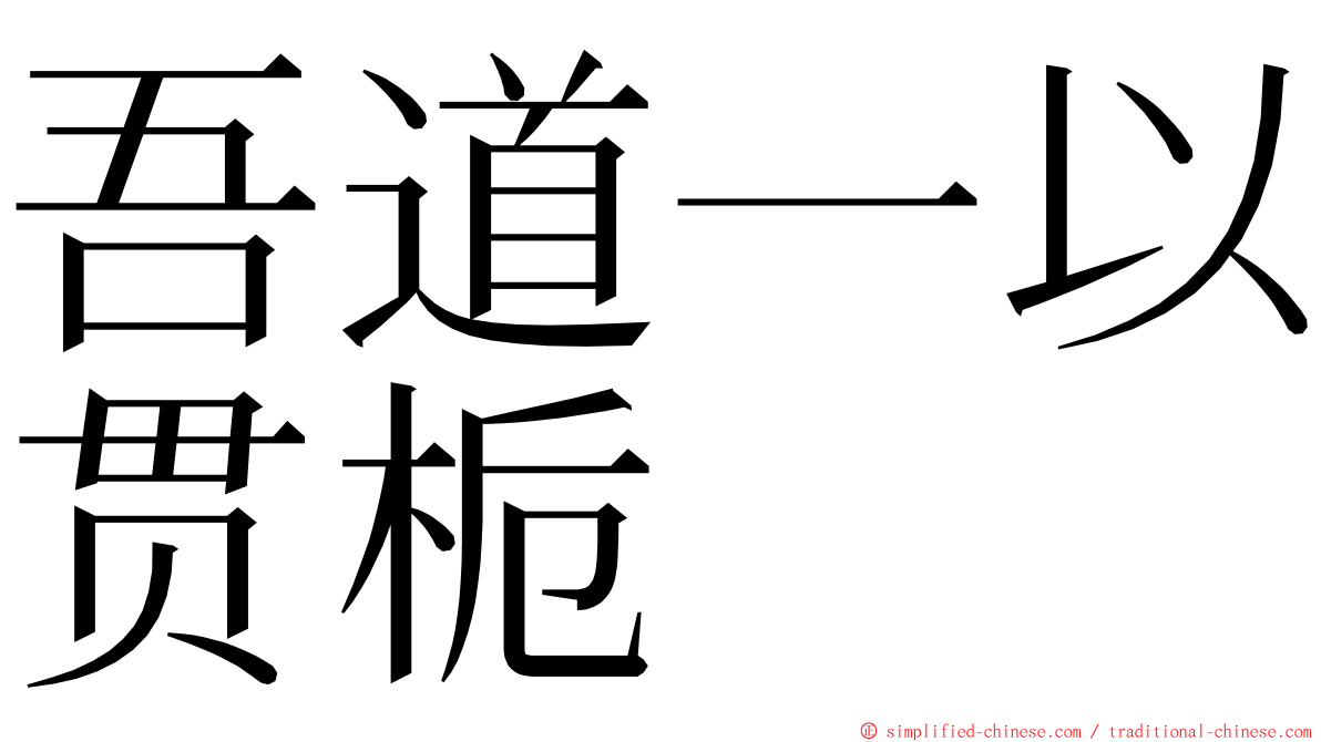 吾道一以贯栀 ming font