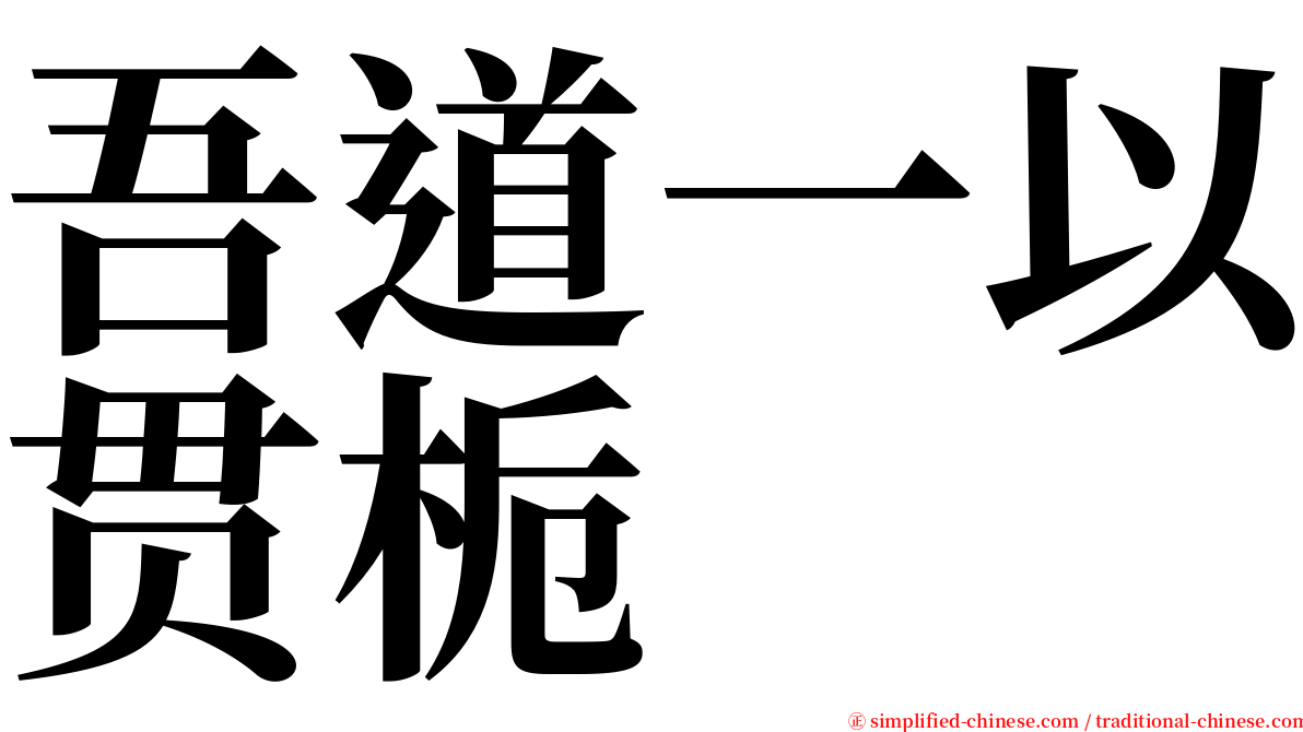 吾道一以贯栀 serif font