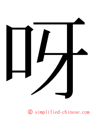 呀 ming font