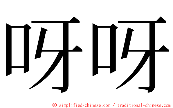 呀呀 ming font