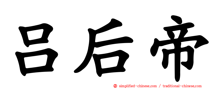 吕后帝