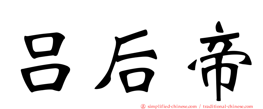 吕后帝