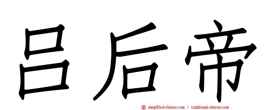 吕后帝