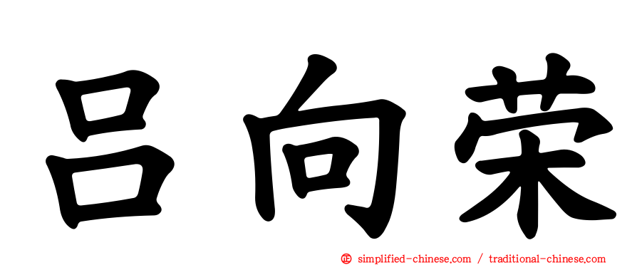 吕向荣