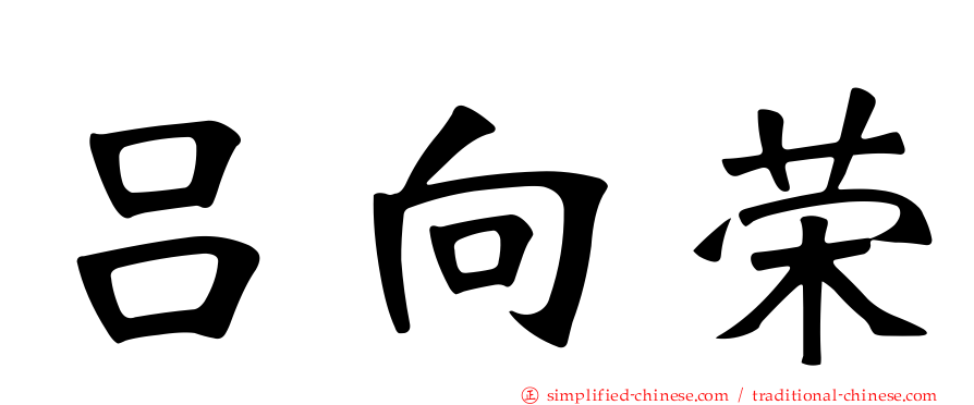 吕向荣