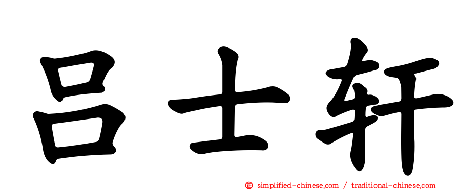 吕士轩