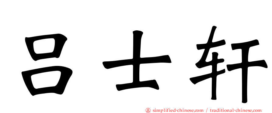 吕士轩