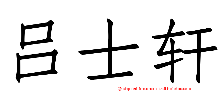 吕士轩