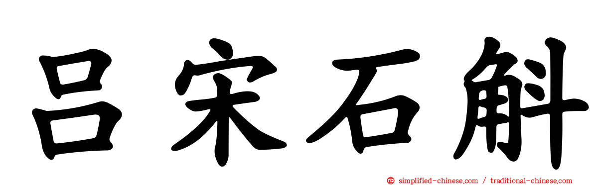 吕宋石斛