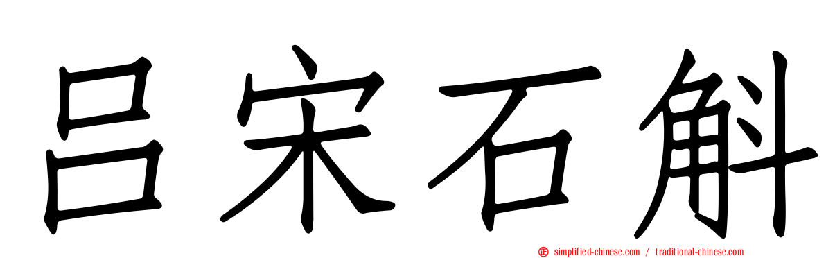 吕宋石斛