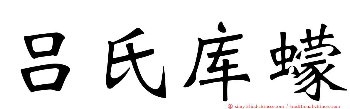 吕氏库蠓