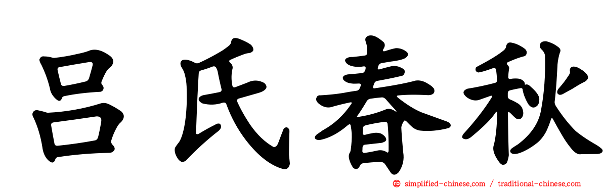 吕氏春秋