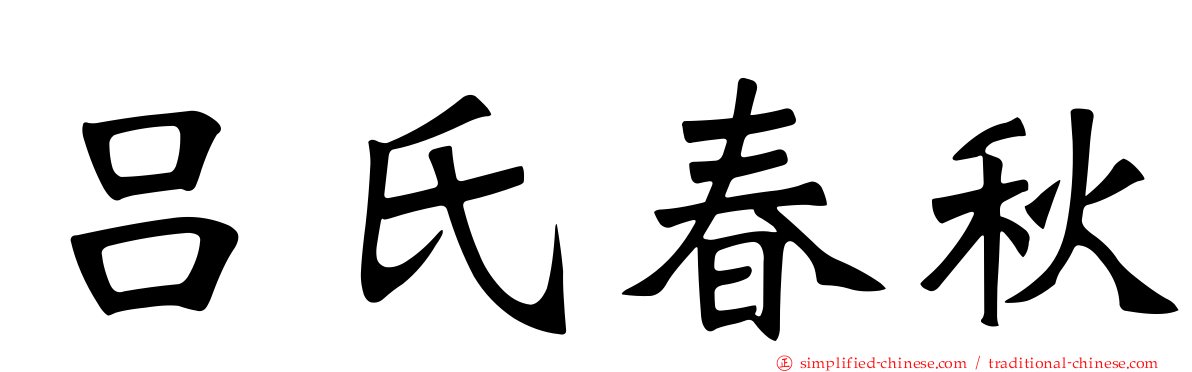 吕氏春秋
