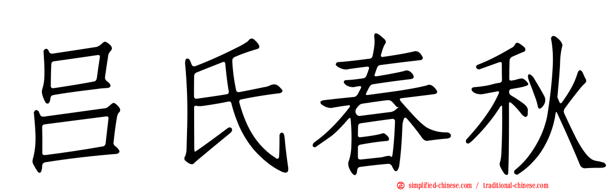吕氏春秋