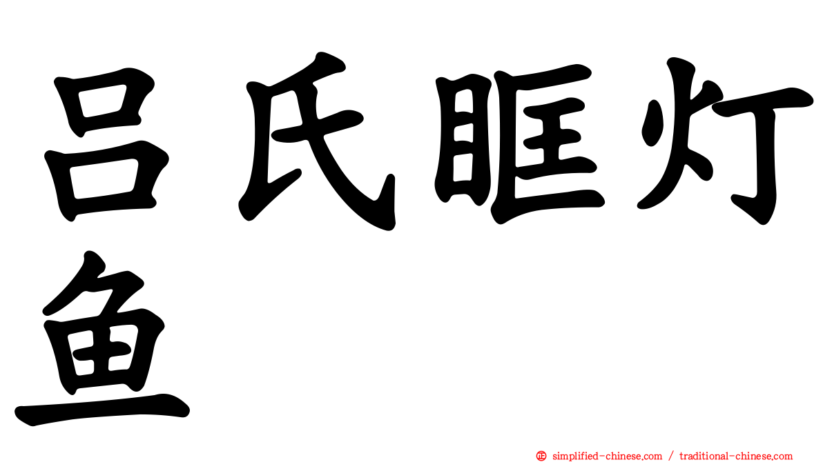 吕氏眶灯鱼