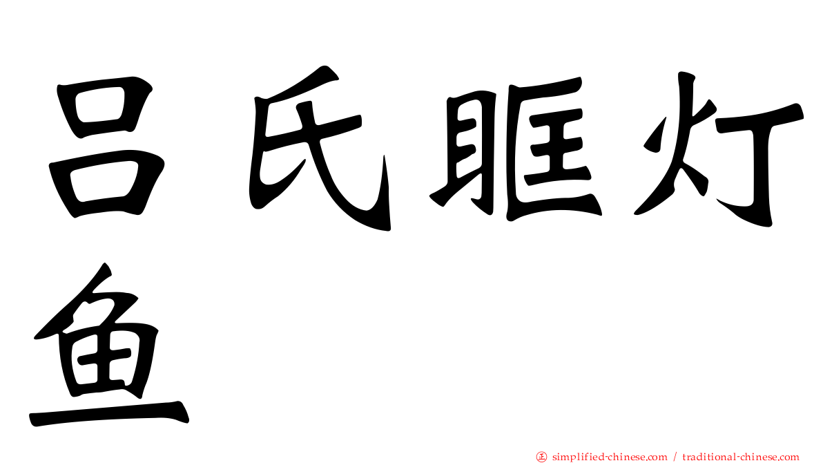 吕氏眶灯鱼