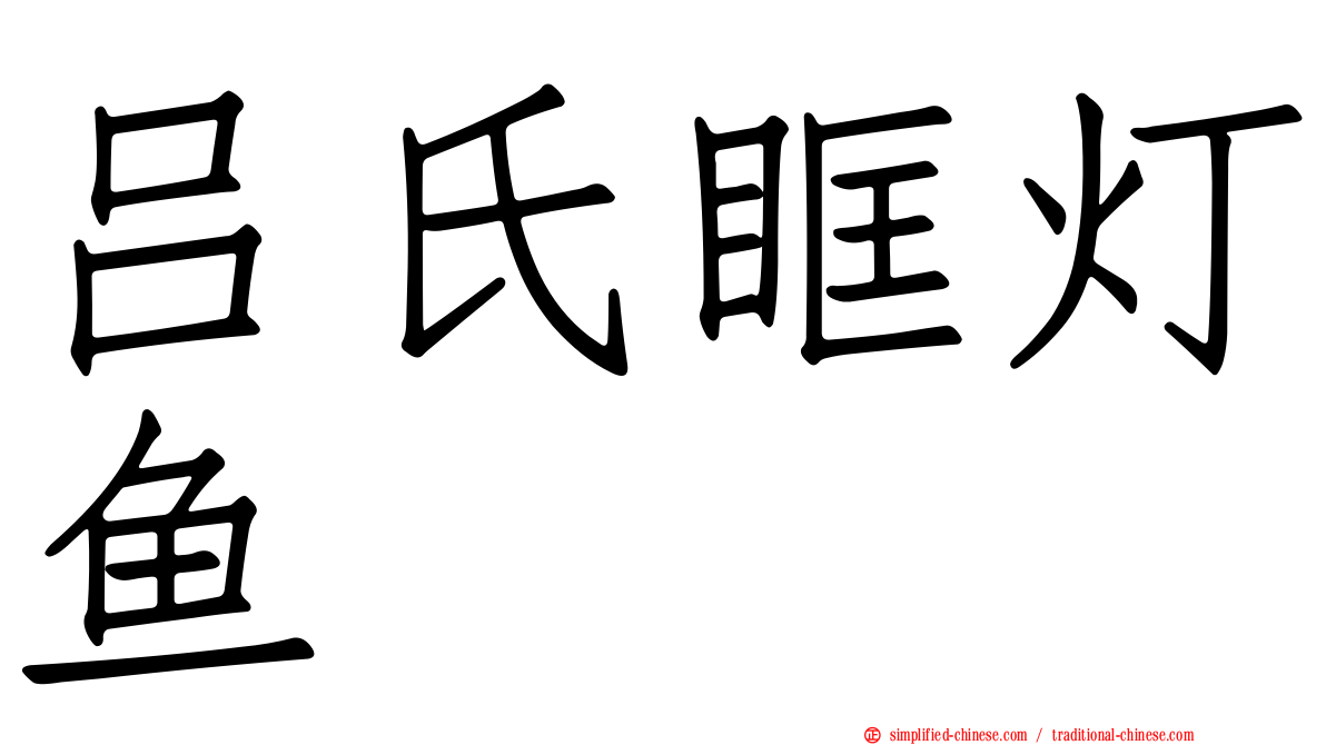 吕氏眶灯鱼