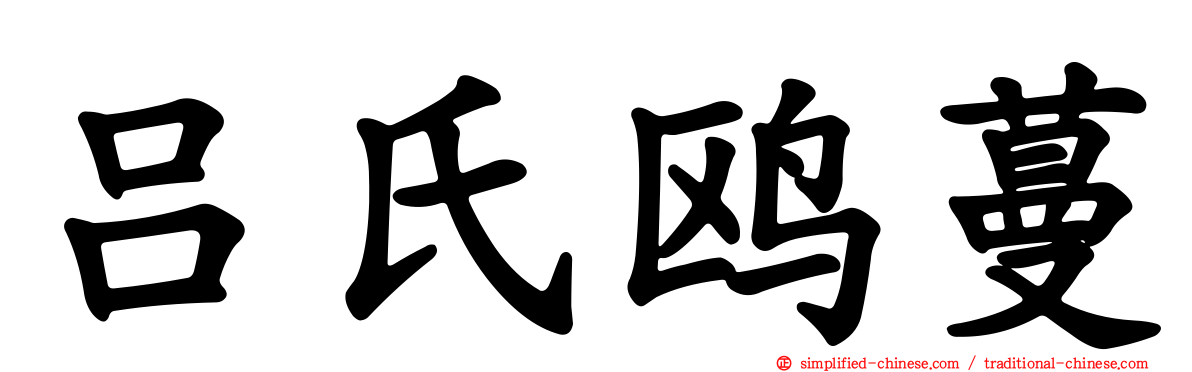 吕氏鸥蔓