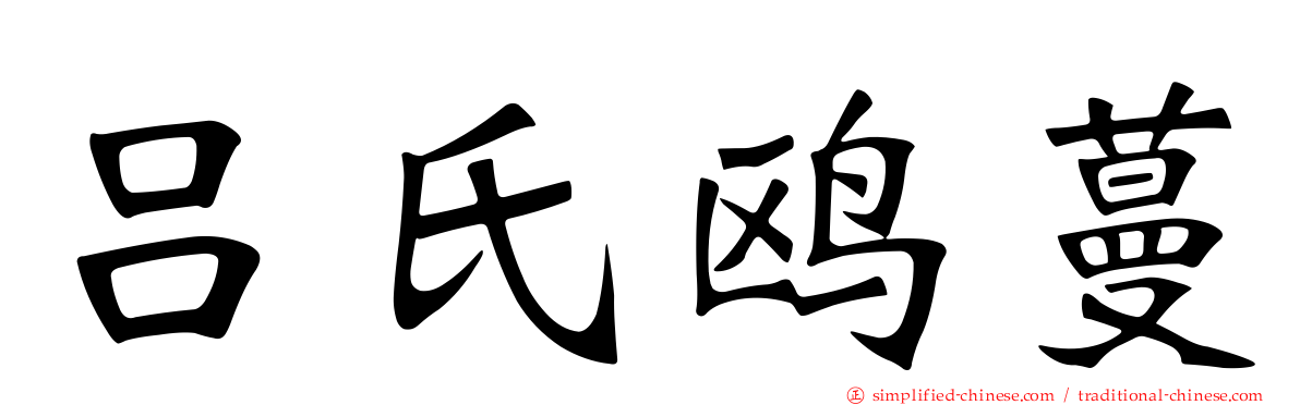 吕氏鸥蔓