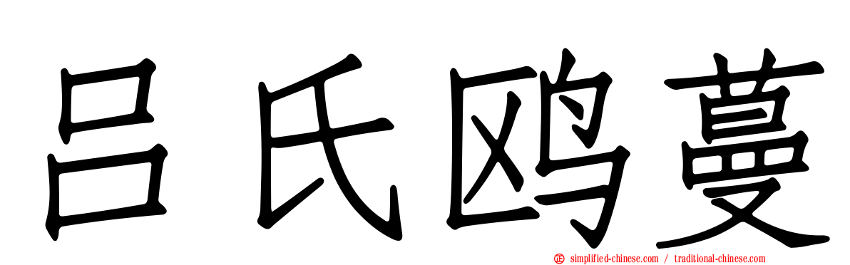 吕氏鸥蔓