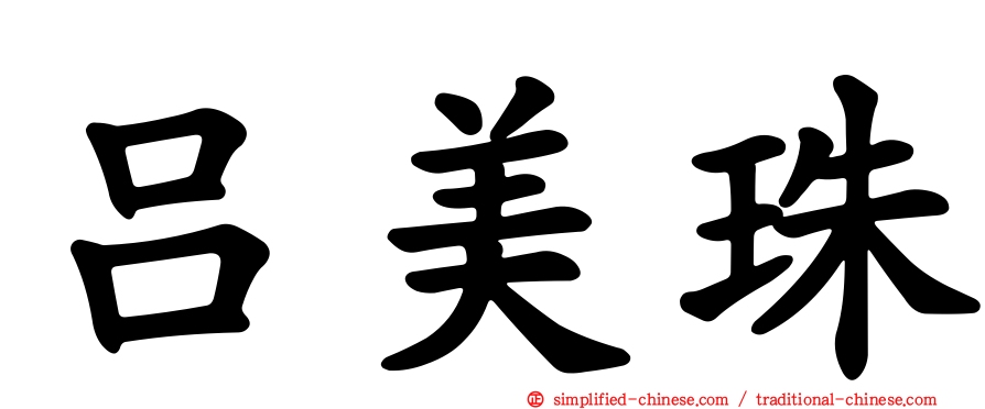 吕美珠