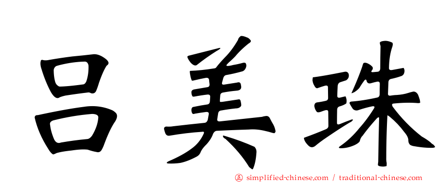 吕美珠