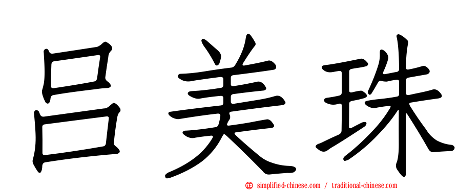 吕美珠